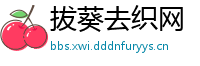 拔葵去织网
